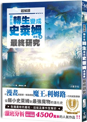 超解讀 關於我轉生變成史萊姆這檔事 最終研究 /