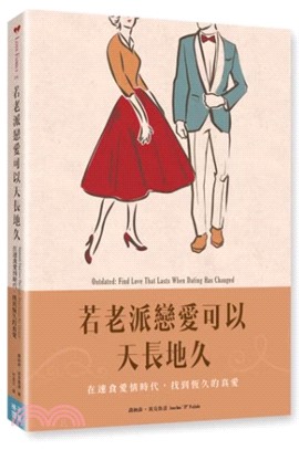 若老派戀愛可以天長地久:在速食愛情時代,找到恆久的真愛