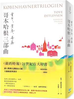《哥本哈根三部曲：童年、青春、毒藥》【暢銷經典版】（《紐約時報》21世紀百大好書●丹麥傳奇女作家托芙經典代表作）
