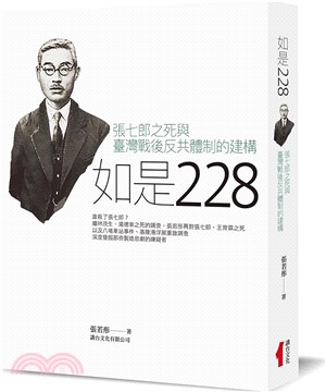 如是228：張七郎之死與臺灣戰後反共體制的建構(書封)