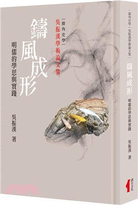 鑄風成形(精)：明儒的學思與實踐