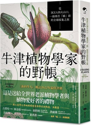 牛津植物學家的野帳：從IKEA到火山口，一趟勇往「植」前的全球採集之旅