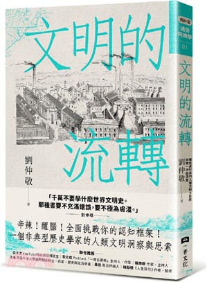 文明的流轉：鄉民最好奇的人類文明大哉問，阿姨一次說清楚