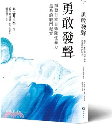 勇敢發聲：揭發日本自衛隊性暴力黑幕的戰鬥紀實