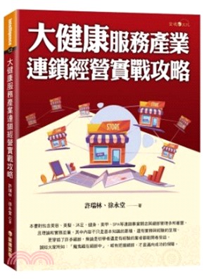 大健康服務產業連鎖經營實戰攻略