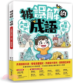 被誤解的成語 :  一考就錯的成語! 這次, 徹底弄懂! / 