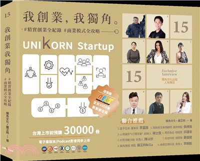 我創業，我獨角 no.15：精實創業全紀錄，商業模式全攻略= UNIKORN startup