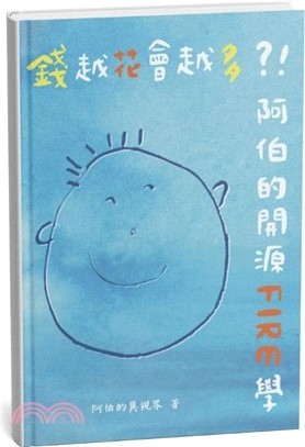 錢越花會越多?!阿伯的開源Fire學 