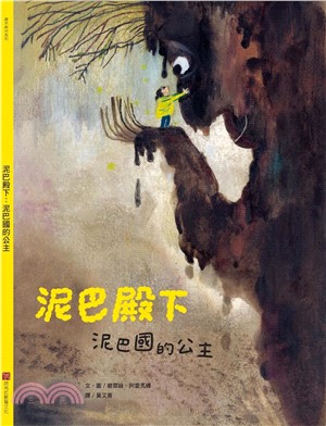 泥巴殿下 : 泥巴國的公主 