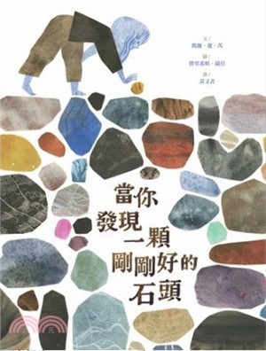 當你發現一顆剛剛好的石頭