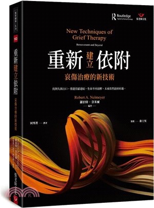 重新建立依附：哀傷治療的新技術