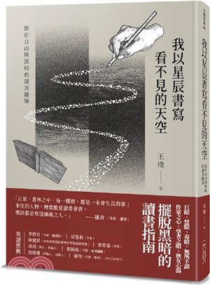 我以星辰書寫看不見的天空：關於自由與黑暗的讀書隨筆