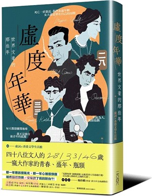 虛度年華：世界文豪的那些年