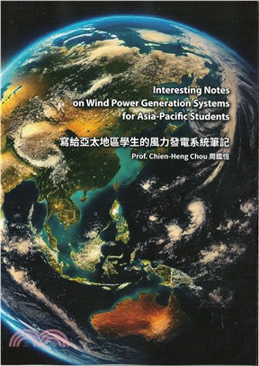 寫給亞太地區學生的風力發電系統筆記