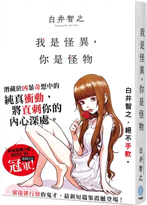 我是怪異,你是怪物(另開新視窗)