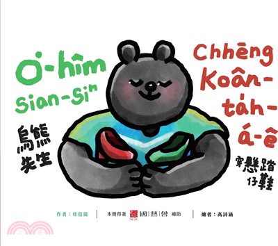 烏熊先生穿懸踏仔鞋 