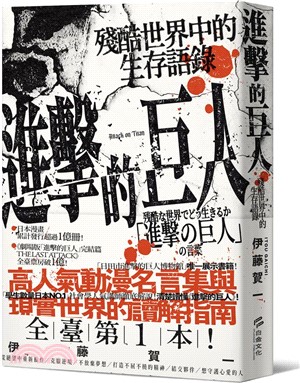 進擊的巨人 : 殘酷世界中的生存語錄 /
