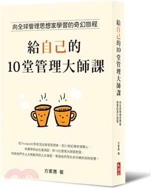 給自己的10堂管理大師課：向全球管理思想家學習的奇幻旅程