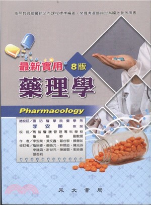 最新實用藥理學