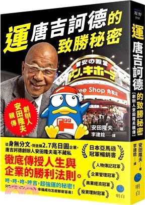 運 : 唐吉訶德的致勝秘密 創辦人安田隆夫親傳 