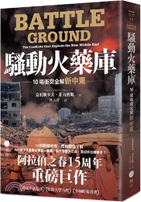騷動火藥庫 : 10場衝突全解新中東 /