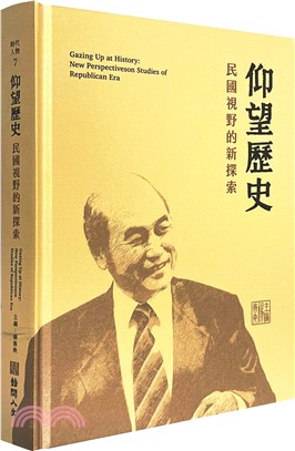 仰望歷史：民國歷史新探索