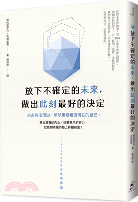 放下不確定的未來，做出此刻最好的決定：未來無法預知，所以更要相信現在的自己。聽從真實的內心、捨棄無用的努力，就能朝幸福的路上持續前進！