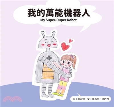 我的萬能機器人 My Super-Duper Robot