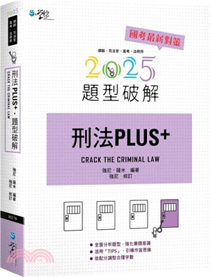 刑法PLUS題型破解