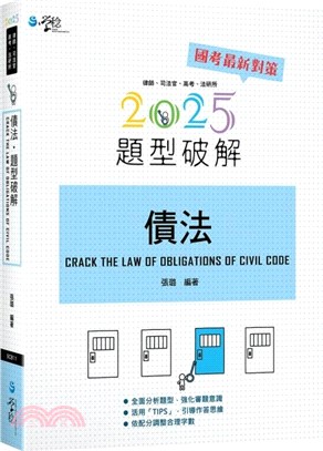 債法題型破解
