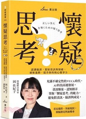 懷疑思考：認識偏誤，駕馭資訊與情緒，破框進階，提升你的核心競爭力