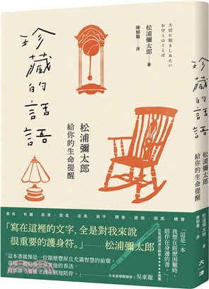 珍藏的話語 : 松浦彌太郎給你的生命提醒 