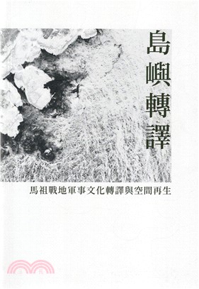 島嶼轉譯：馬祖戰地軍事文化轉譯與空間再生