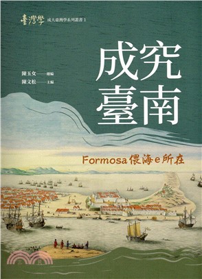 成究臺南：Formosa偎海e所在(精)
