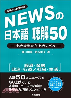 新聞日語聽解50：中級後半至上級