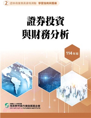證券投資與財務分析(114年版)-證券商業務員資格測驗適用(學習指南與題庫2)