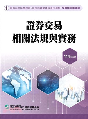 證券交易相關法規與實務(114年版)-高業.投信投顧業務員資格測驗適用(學習指南與題庫1)
