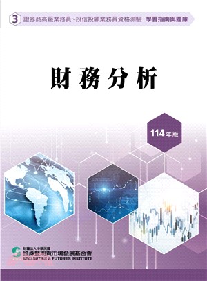 財務分析(114年版)-高業.投信投顧業務員資格測驗適用(學習指南與題庫3)