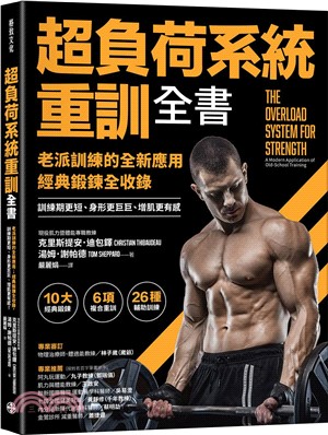 超負荷系統重訓全書：老派訓練的全新應用；經典鍛鍊全收錄，訓練期更短、身形更巨巨、增肌更有感！