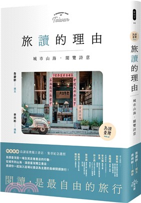 島讀臺灣02：旅讀的理由 城市山海，閱覽詩意