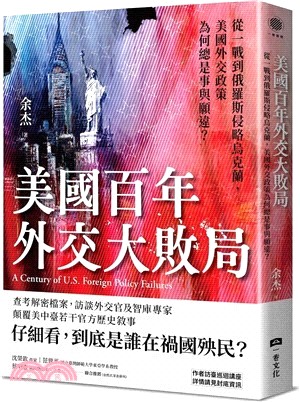 美國百年外交大敗局 : 從一戰到俄羅斯侵略烏克蘭, 美國外交政策為何總是事與願違?(另開視窗)