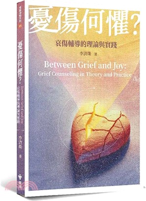 憂傷何懼？：哀傷輔導的理論與實踐