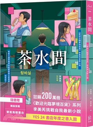 茶水間【《歡迎光臨夢境百貨》李美芮全新小說】