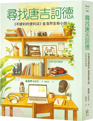 尋找唐吉訶德【《不便利的便利店》金浩然全新小說】