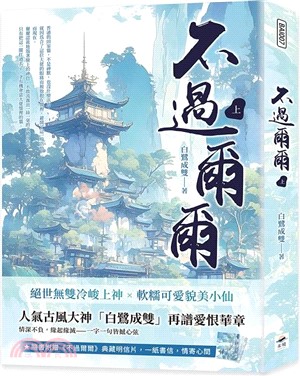不過爾爾（上）