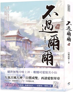 不過爾爾（中）