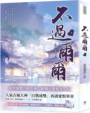 不過爾爾（下）