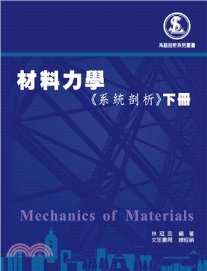 材料力學《系統剖析》下冊