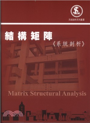 結構矩陣《系統剖析》