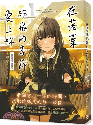 在落葉紛飛的季節愛上妳【淚光閃閃的秋季】